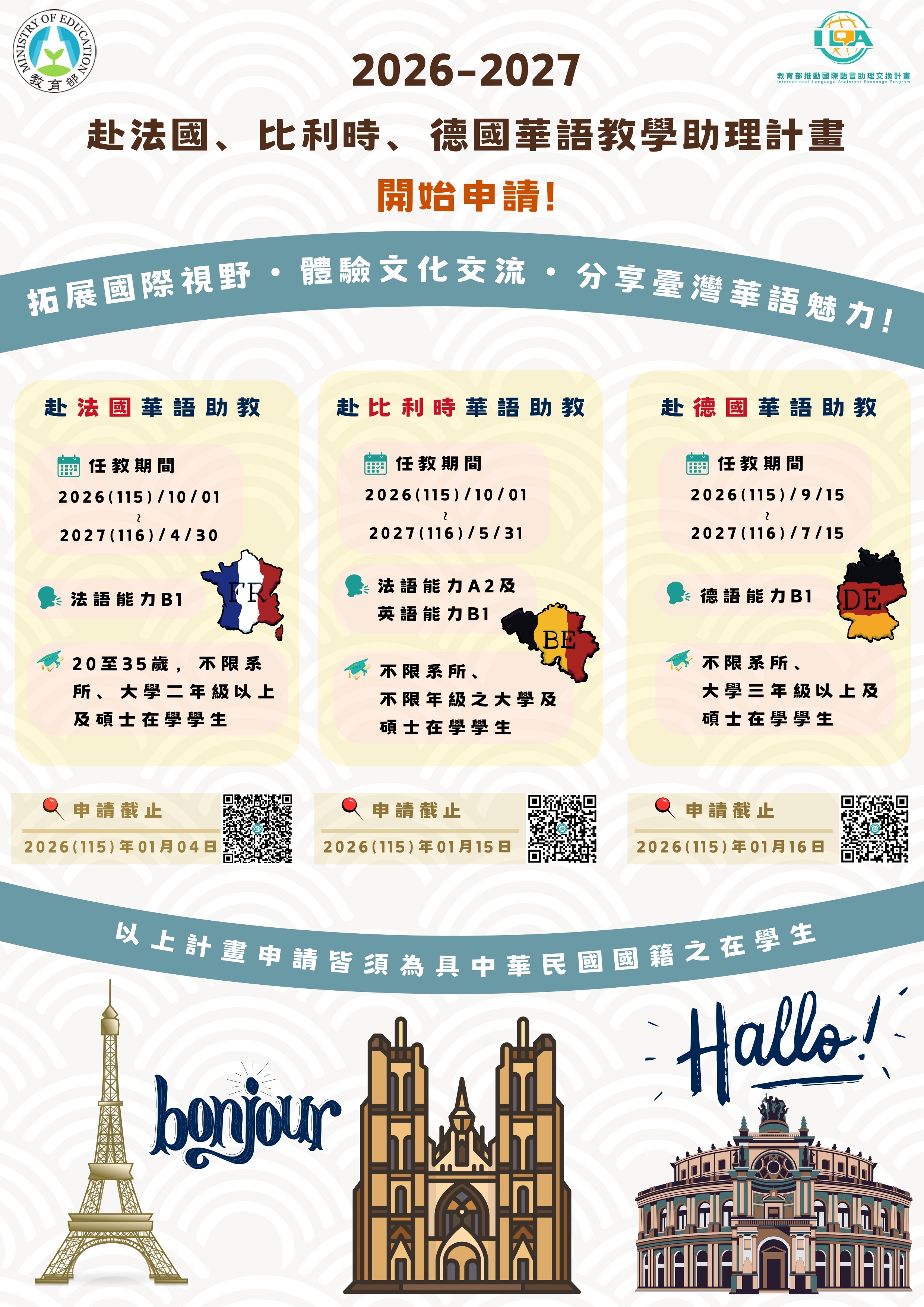 法國、比利時、德國華語教學助理