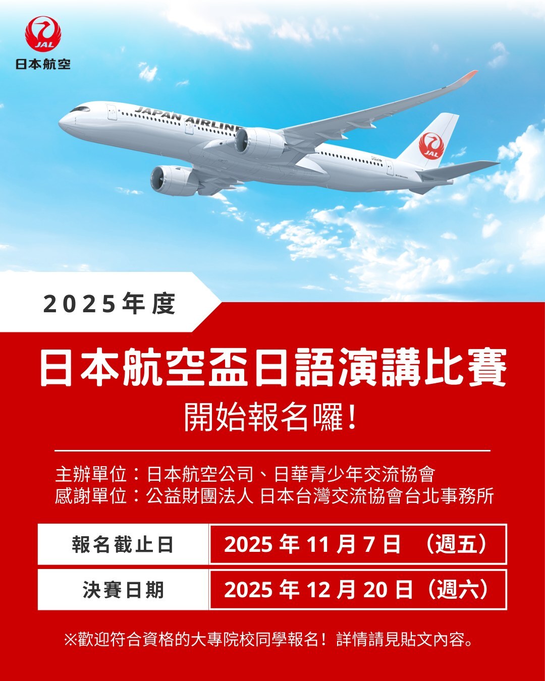 2025日本航空盃日語演講比賽