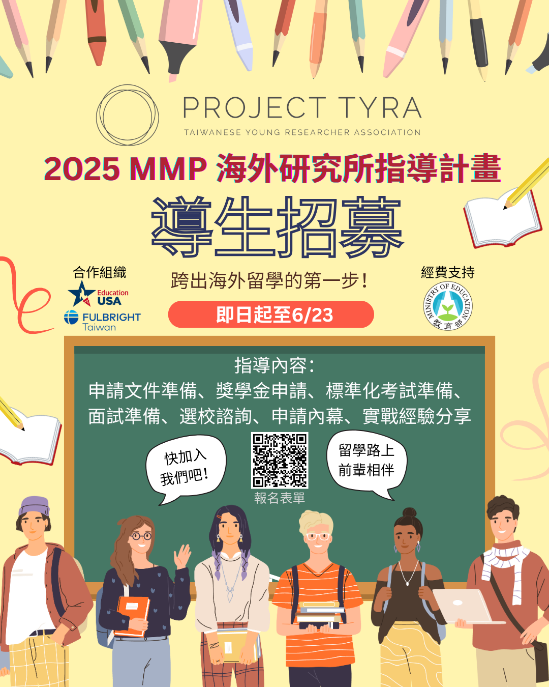 2025MMP海外研究所指導計畫