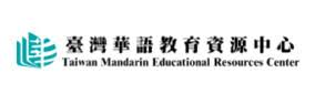 華語教育資源中心