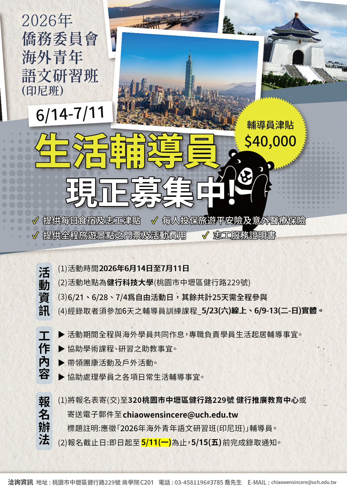 2026年僑務委員會海外青年語文研習班-生活輔導員(印尼)